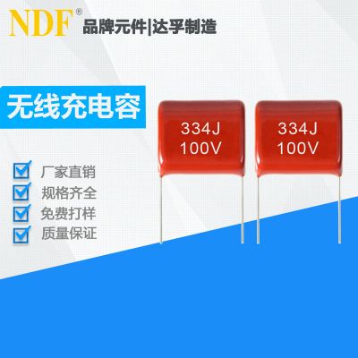MP3/MP4無(wú)線充專(zhuān)用CBB電容器334J100V
